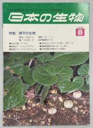 日本の生物３(８)菅平の生物
