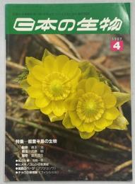 日本の生物３(４)能登半島の生物