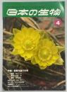 日本の生物３(４)能登半島の生物