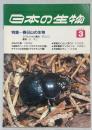 日本の生物３(３)春日山の生物