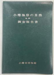 小樽海岸の自然(陸産)調査報告書