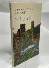 四季の自然