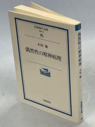 偶然性の精神病理