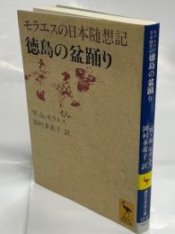 徳島の盆踊り : モラエスの日本随想記