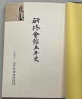研修会館五年史