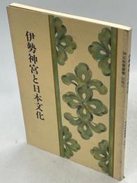 伊勢神宮と日本文化