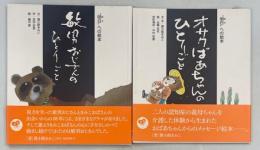 オサクばあちゃんのひとりごと／敏男おじさんのひとりごと