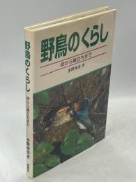 野鳥のくらし : 卵から巣立ちまで