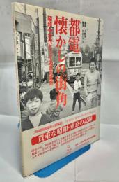 都電懐かしの街角 : 昭和40年代とっておきの東京