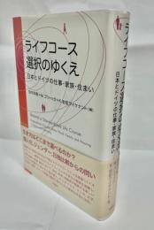 ライフコース選択のゆくえ = Beyond a Standardized Life Course : 日本とドイツの仕事・家族・住まい