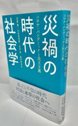 災禍時代の社会学　コロナ・パンデミックと民主主義