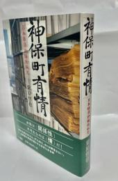 神保町有情　日本経済評論社私史