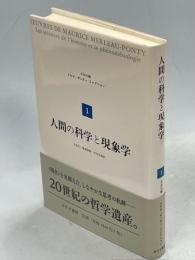 人間の科学と現象学