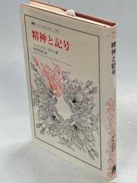精神と記号