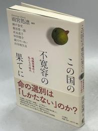 この国の不寛容の果てに　相模原事件と私たちの時代