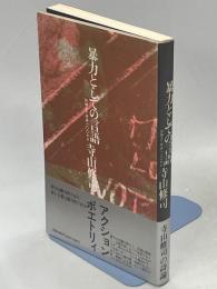 暴力としての言語 : 詩論まで時速100キロ
