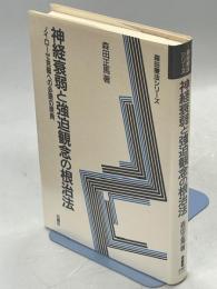 神経衰弱と強迫観念の根治法 : ノイローゼ克服への必読の原典