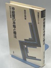 神経質の本態と療法 : 精神生活の開眼