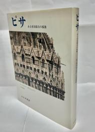 ピサ : ある帝国都市の孤独
