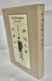 明治文学遊学案内