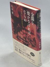 金閣を焼かなければならぬ : 林養賢と三島由紀夫