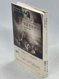 果報者ササル