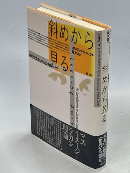 スラヴォイ・ジジェク 事件! 哲学とは何か スラヴォイ・ジジェク「事件