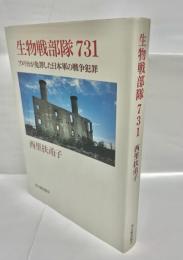 生物戦部隊731 : アメリカが免罪した日本軍の戦争犯罪