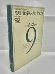 柴田元幸と9人の作家たち : ナイン・インタビューズ