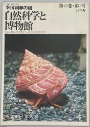 季刊自然科学と博物館45巻2号　特集日本の貝