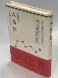 大嘗祭 : 天皇即位式の構造
