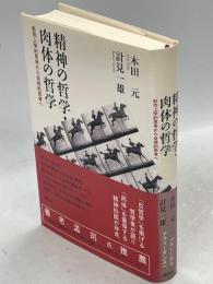 精神の哲学・肉体の哲学