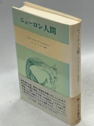 ニューロン人間
