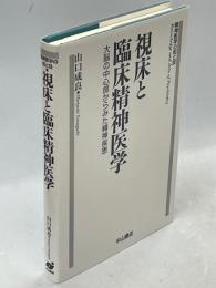 視床と臨床精神医学 : 大脳の中心部からみた精神疾患