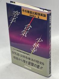 空手・合気・少林寺 : その徹底比較技術論