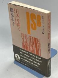 日本を開く : 柳田・南方・大江の思想的意義