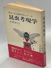 昆虫考現学 : 気まぐれ虫屋のセレナーデ