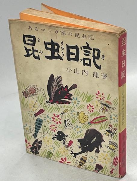 新寄生虫病学(森下哲夫, 加納六郎 共著) / 南陽堂書店 / 古本
