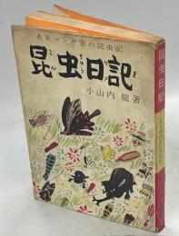 昆虫日記