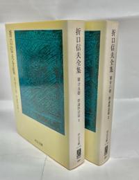 折口信夫全集　第25・26巻 (歌論歌話篇1・2)