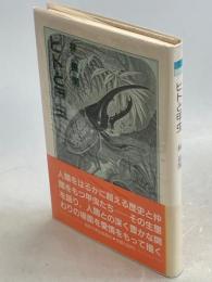 ヒトと甲虫