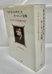 「生けるコスモス」とヨーロッパ文明 : D・H・ロレンスの本質と作品