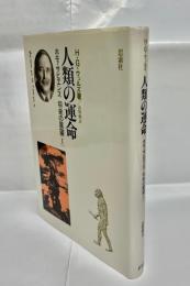 人類の運命 : ホモ・サピエンス将来の展望1