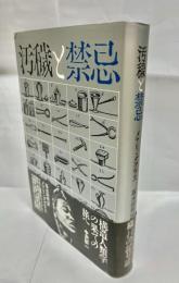 汚穢と禁忌