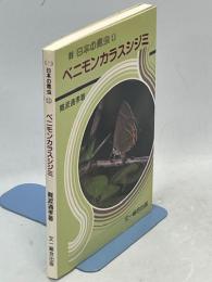 日本の昆虫⑪ベニモンカラスシジミ