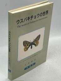 ウスバキチョウの世界
