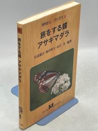 旅をする蝶アサギマダラ