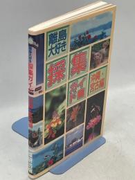 離島大好き採集ガイド 沖縄・宮古編