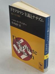 ドイツロマン主義とナチズム : 遅れてきた国民
