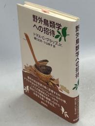 野外鳥類学への招待
